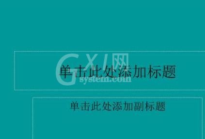 ppt2013进行背景填充的操作方法截图