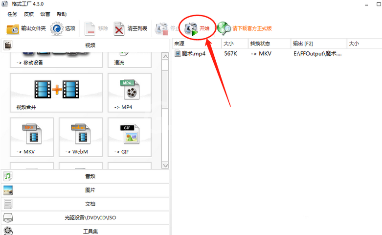 格式工厂导入的视频转换格式为MKV的操作方法截图