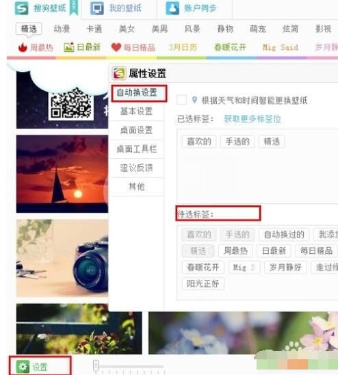 搜狗壁纸中自动换设置的具体使用说明截图