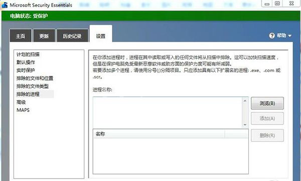 Microsoft Security Essentials增加进程的方法步骤截图