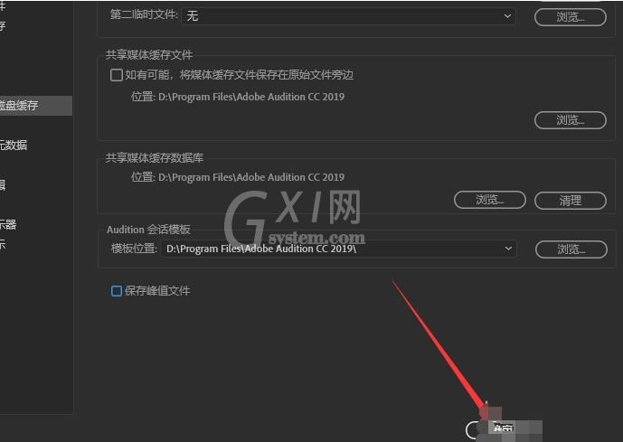 Audition更改默认缓存路径的操作步骤截图