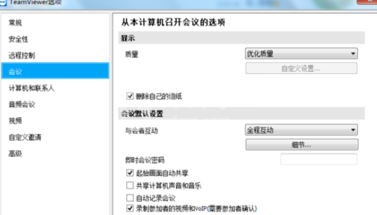 teamviewer中自定义互动的设置具体方法介绍截图