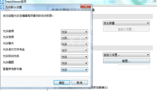 teamviewer中自定义互动的设置具体方法介绍截图