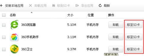 360手机助手设置安装到sd卡的详细过程截图