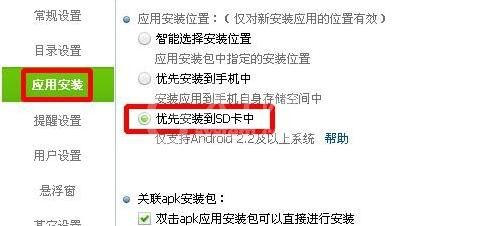 360手机助手设置安装到sd卡的详细过程截图