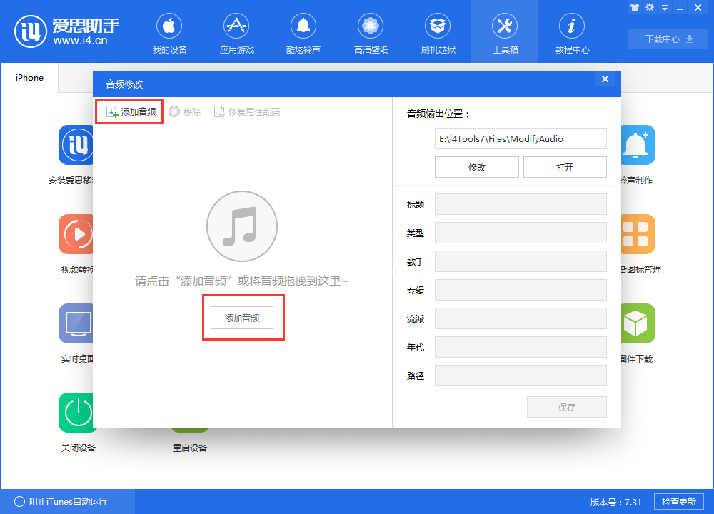 i4爱思助手中修改音频信息的方法步骤截图