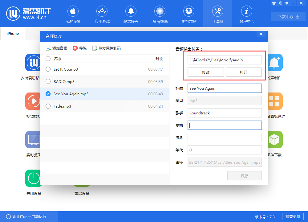 i4爱思助手中修改音频信息的方法步骤截图