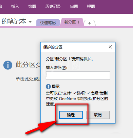 OneNote笔记本设置密码的方法步骤截图