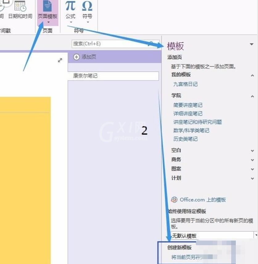 OneNote添加新模板的详细过程截图