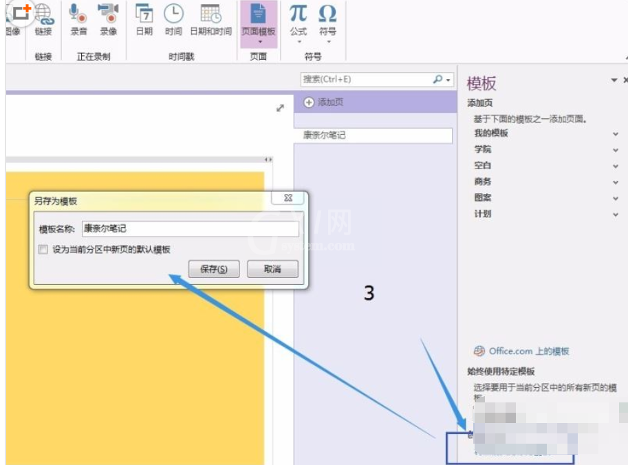 OneNote添加新模板的详细过程截图