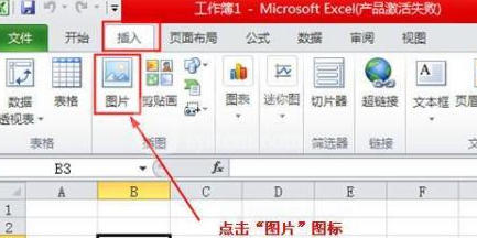 excel2010插入图片的详细方法截图