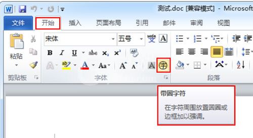 Word 2010将文字变成带圈字符的操作步骤截图