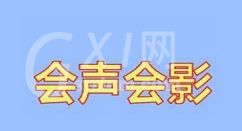 会声会影从视频里提取音乐的简单步骤