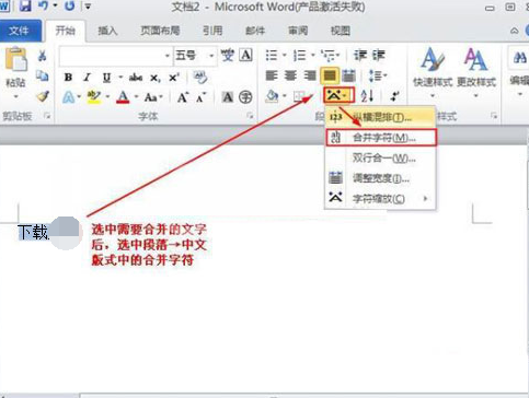 Word 2010设置合并字符的操作方法截图