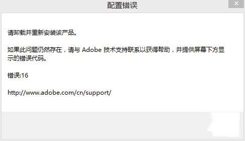 photoshop cs6配置出现错误代码16的解决方法截图