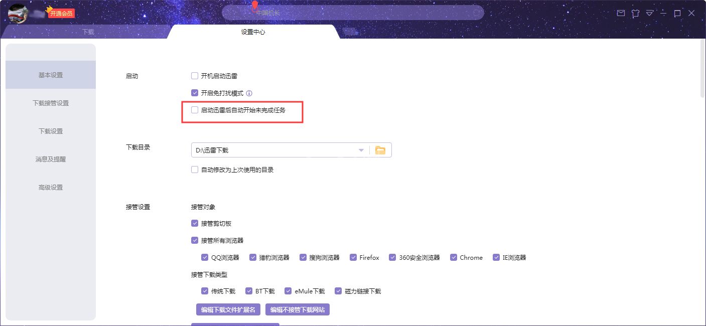 迅雷X启动后自动开始未完成任务设置教程截图