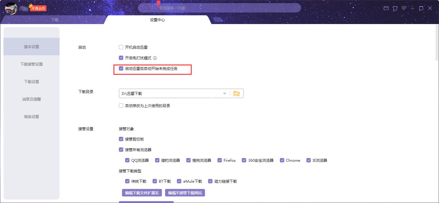 迅雷X启动后自动开始未完成任务设置教程截图