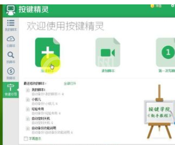 按键精灵新建脚本的操作教程截图