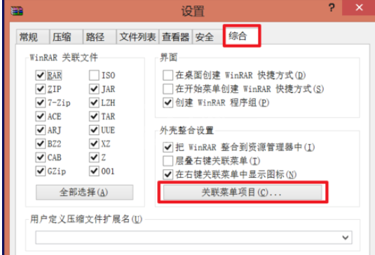 winrar出现右键菜单不见的操作教程截图