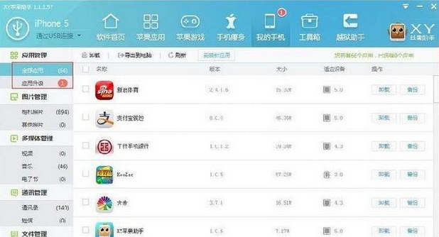 xy苹果助手软件应用管理的操作教程截图