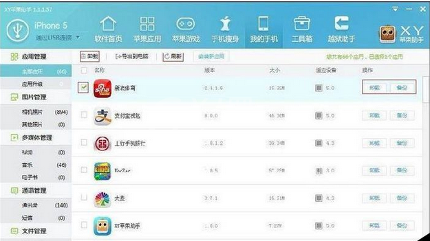 xy苹果助手软件应用管理的操作教程截图