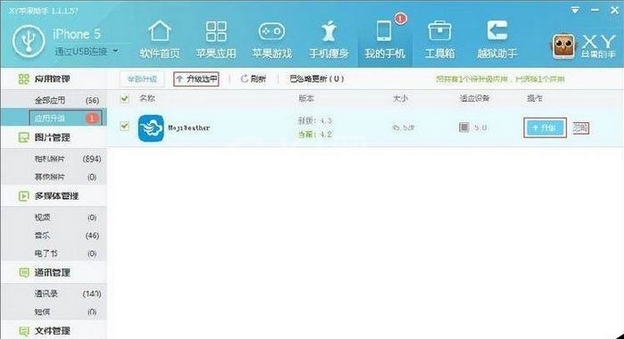 xy苹果助手软件应用管理的操作教程截图