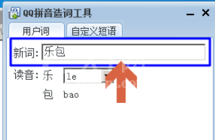 QQ拼音输入法中自造词的操作步骤截图