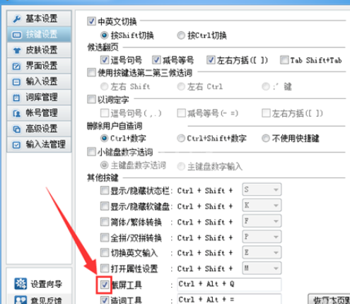 QQ拼音输入法设置截图快捷键的操作教程截图