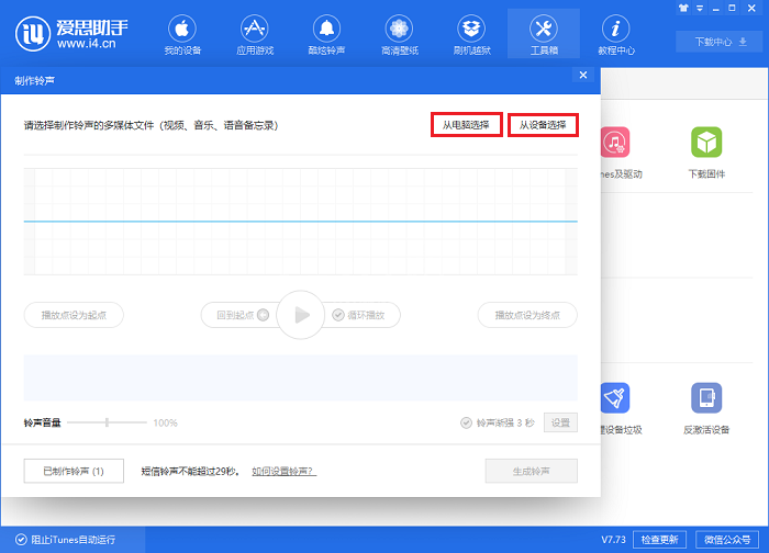 i4爱思助手为iPhone X手机设置自定义铃声的操作步骤截图