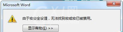 office2016打开提示不能加载VBE6EXT.OLB的处理步骤截图