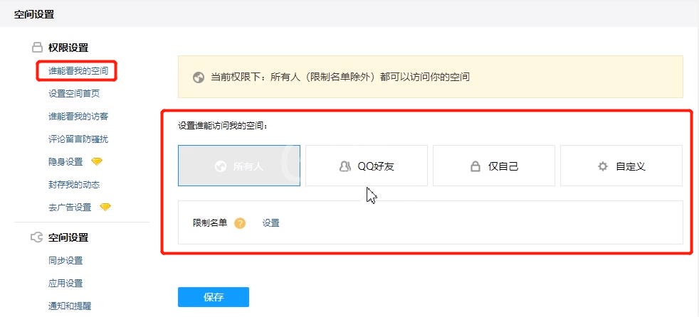 QQ空间设置访问权限的方法步骤截图