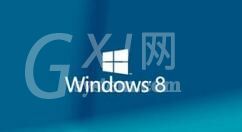 win8系统设置开机密码的图文步骤