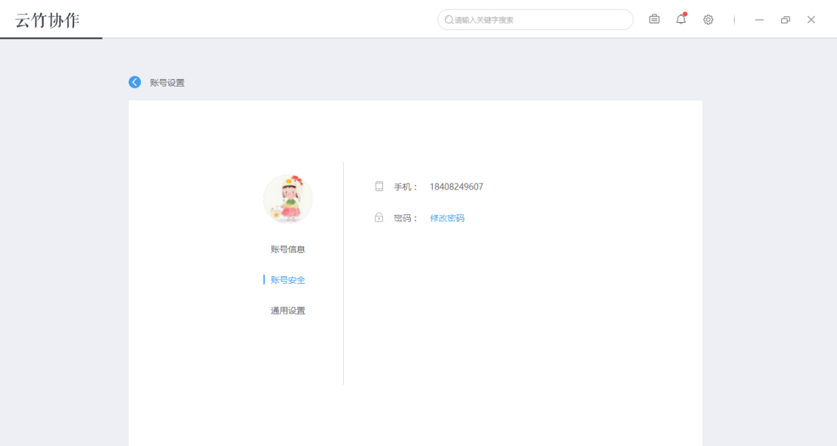 云竹协作中账户基本设置的详细介绍截图