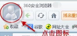 360浏览器退出登录方法步骤截图