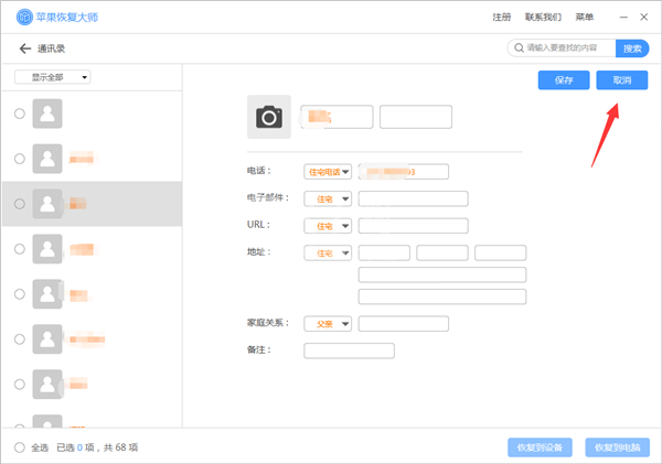 苹果恢复大师恢复设备中通讯的具体操作步骤截图