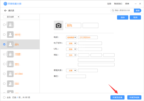 苹果恢复大师恢复设备中通讯的具体操作步骤截图