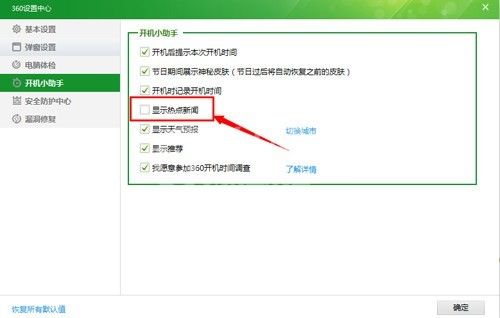 360安全卫士中打开或者关闭新闻弹窗的操作教程截图