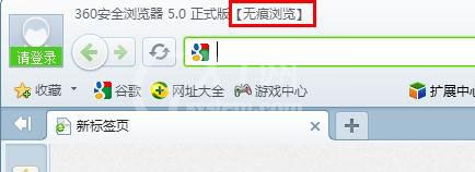 360安全浏览器无痕模式的具体设置方法介绍截图