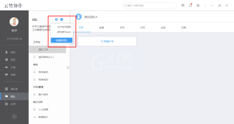 云竹协作切换以及新建团队的具体操作方法截图