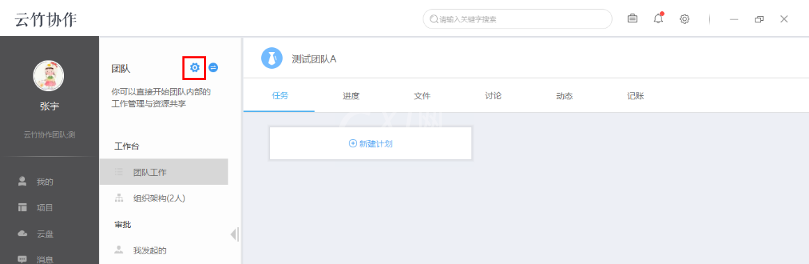 云竹协作进行团队设置的具体操作方法截图