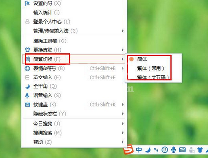 搜狗拼音输入法输入繁体字的操作教程截图