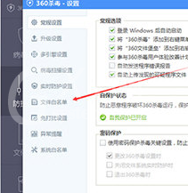360杀毒添加信任文件白名单的操作教程截图