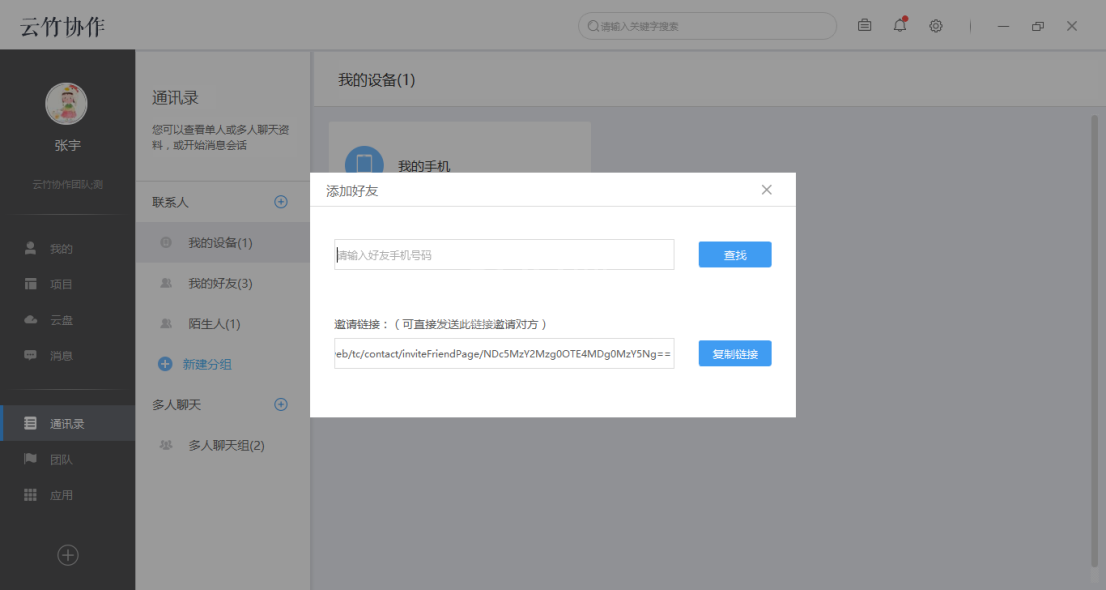 云竹协作中添加好友的具体操作步骤截图