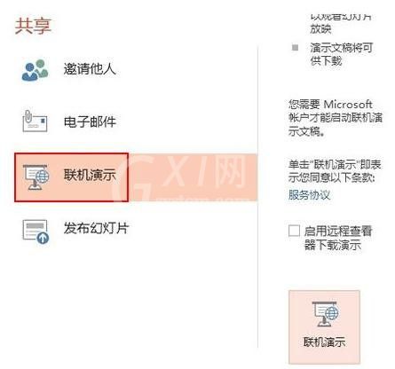 ppt2013开启远程共享的操作方法截图