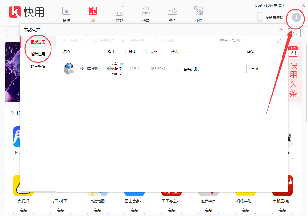 快用苹果助手下载软件资源到手机中的操作教程截图