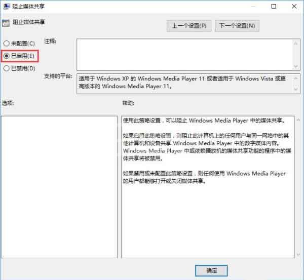 win10系统开启防止媒体共享的操作步骤截图