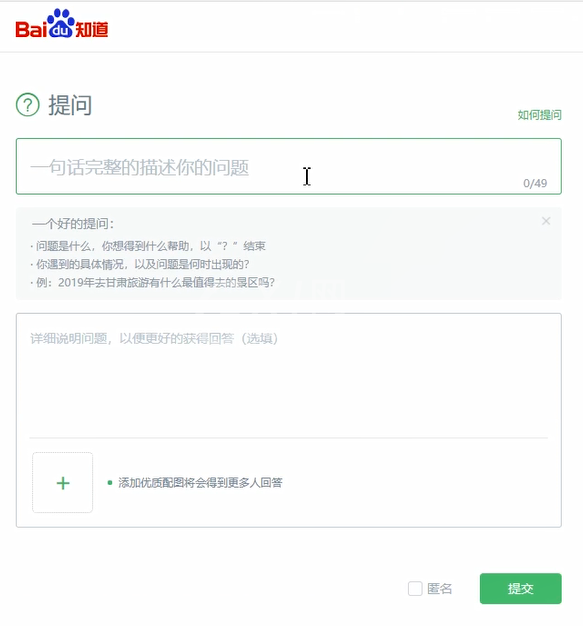 在百度上提问的方法教程截图