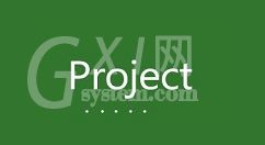 Project中做分任务的具体方法