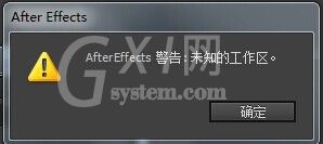 AE重置工作区弹出未知工作区的处理方法截图