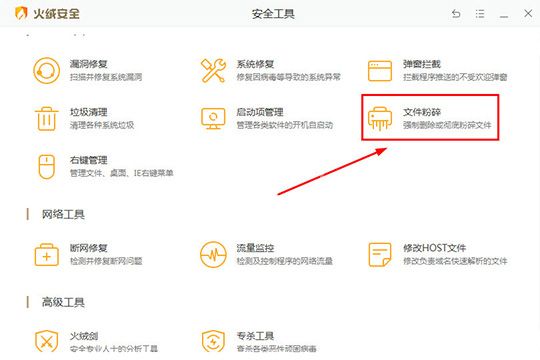 火绒安全软件粉碎文件的图文步骤截图